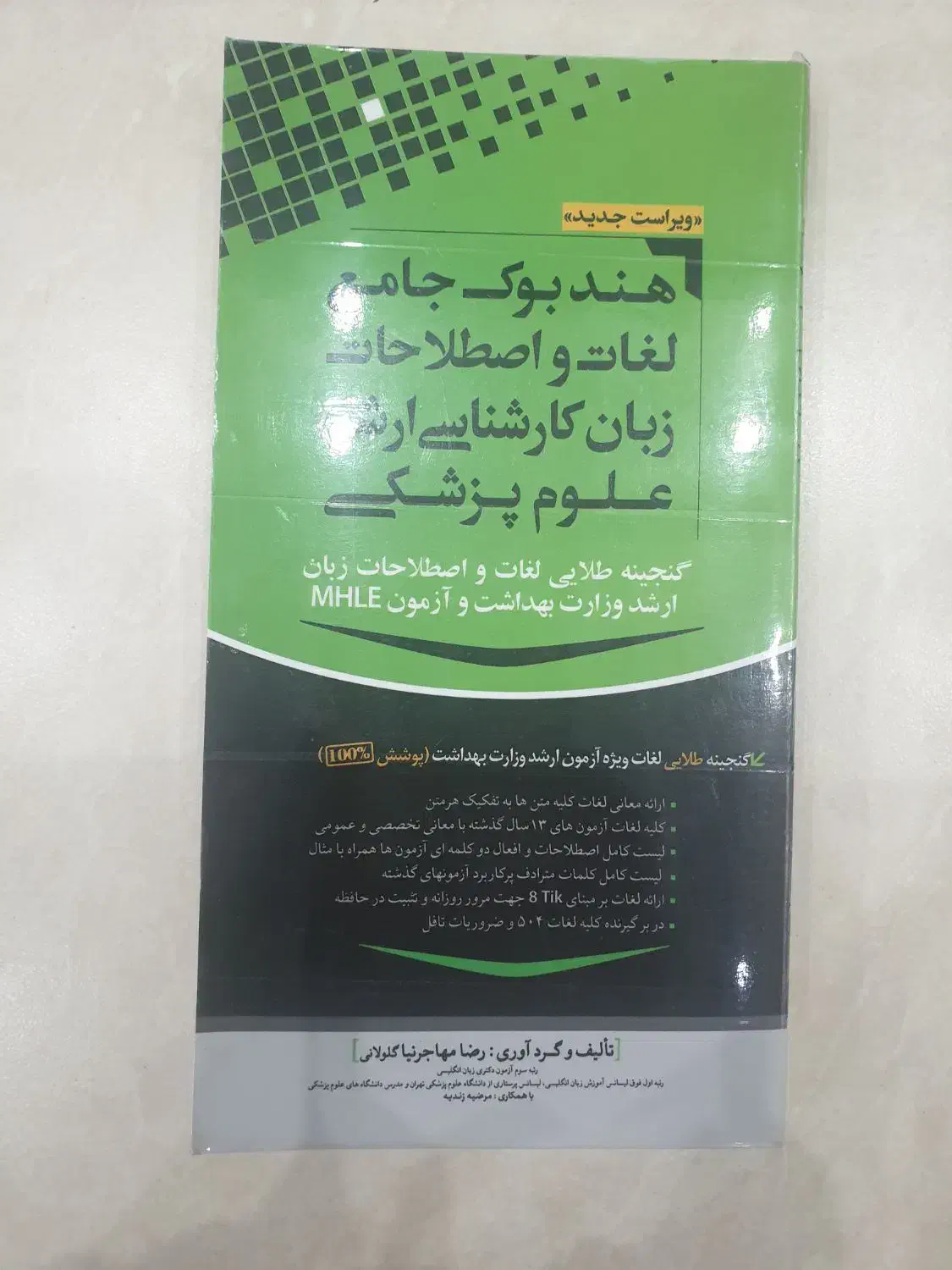 هندبوک لغات زبان کارشناسی ارشدعلوم پزشکی(۷۰ تومن)|حراج|زنجان, |دیوار