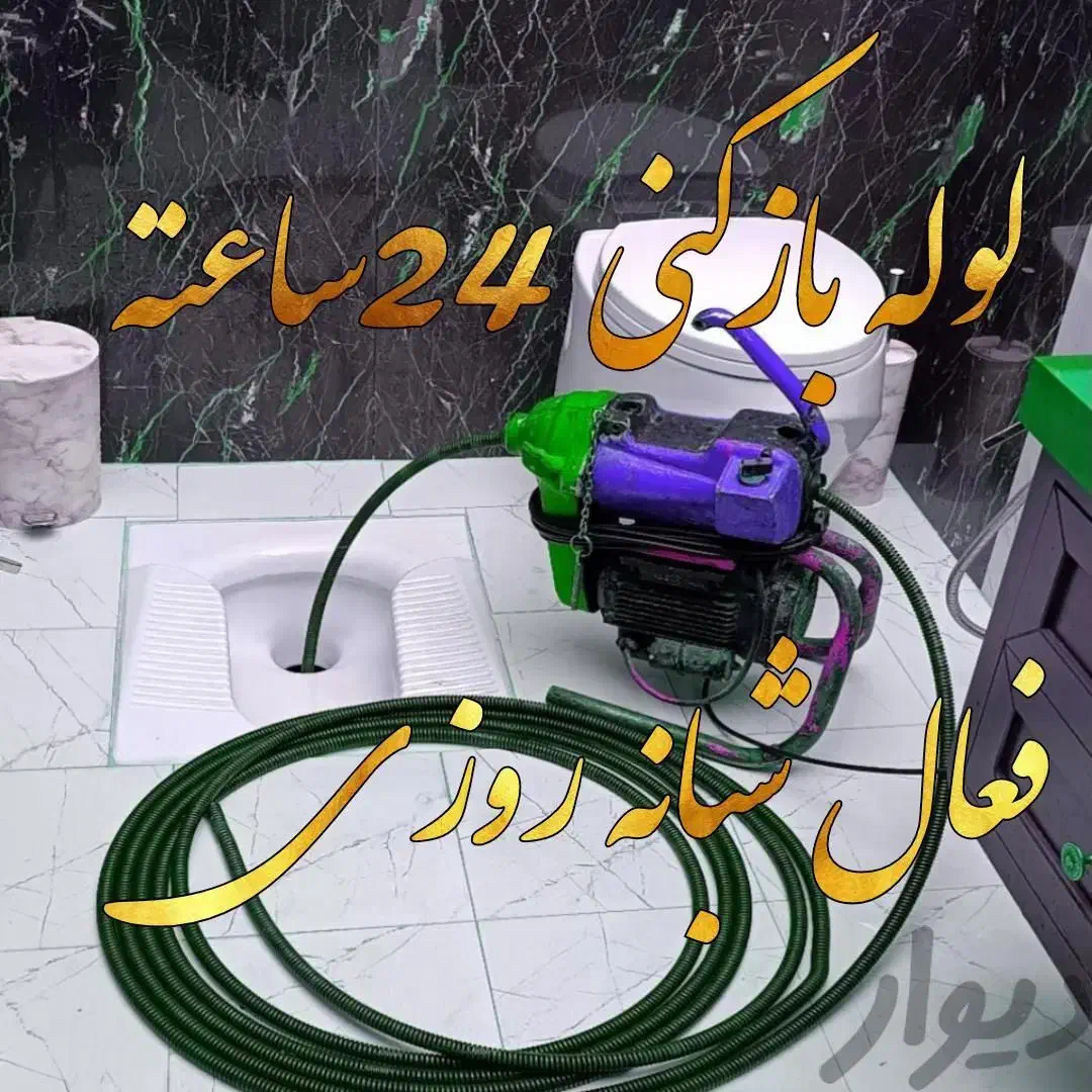 لوله بازکنی فنرزنی چاه بازکنی تمام نقاط رشت فوری|خدمات پیشه و مهارت|رشت, معلم|دیوار