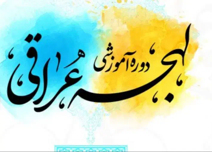 لهجه عراقی رو یاد بگیر|فعالیت داوطلبانه|قم, دورشهر|دیوار