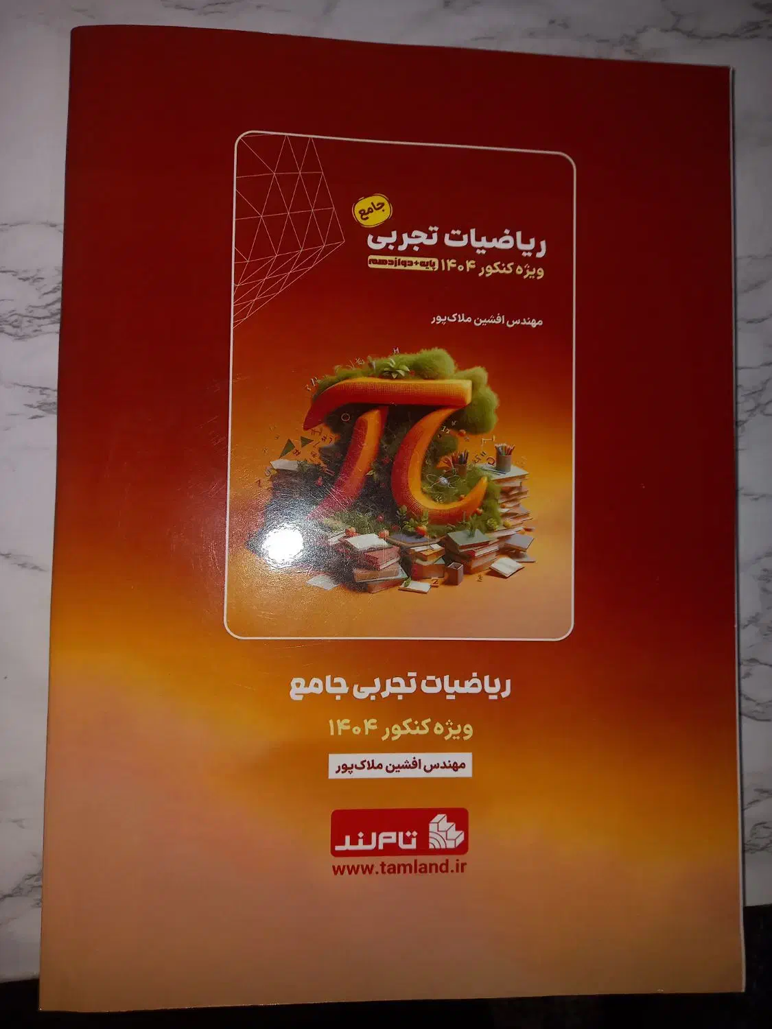 کتاب و جزوه ریاضی جامع افشین ملاک پور رشته تجربی|کتاب و مجله آموزشی|چهاردانگه (تهران), |دیوار