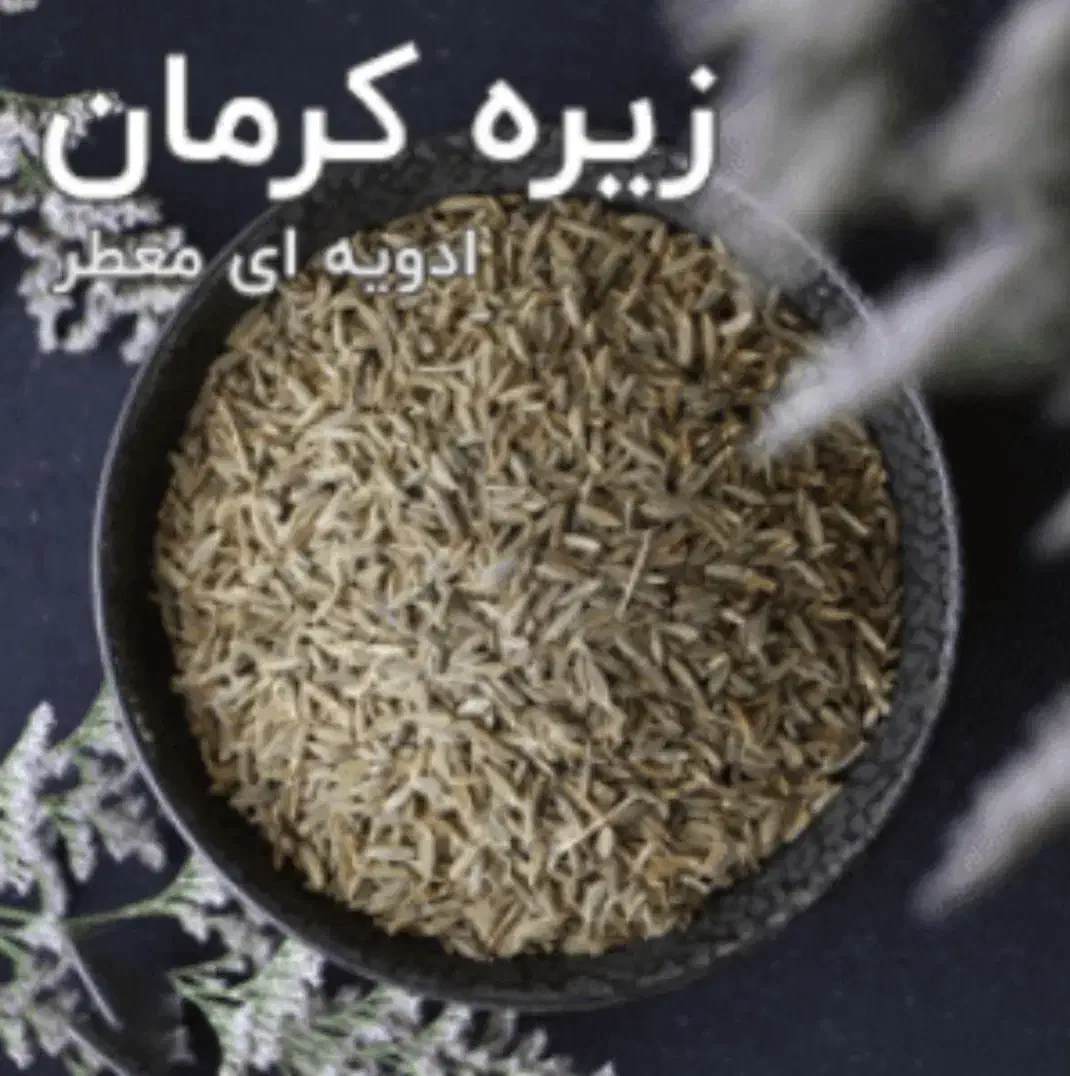 زیره اصل کرمان،درجه یک و عالی، با ۴۰درصد تخفیف|خوردنی و آشامیدنی|خرمآباد, |دیوار