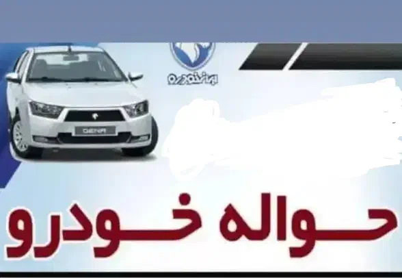 فروش حواله|خودرو سواری و وانت|زاهدان, |دیوار