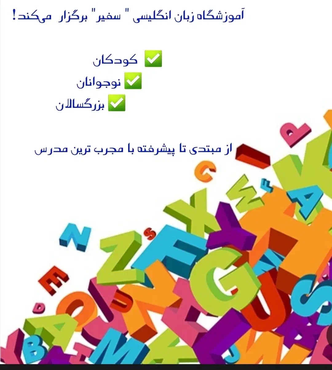 اموزشگاه زبان انگلیسی سفیر|خدمات آموزشی|لار, |دیوار