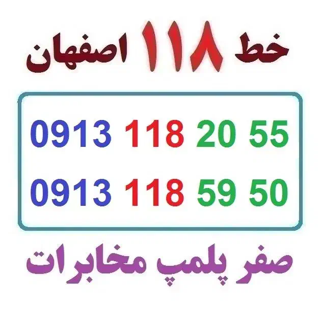0913-118-59-50|سیمکارت|اصفهان, شهشهان|دیوار