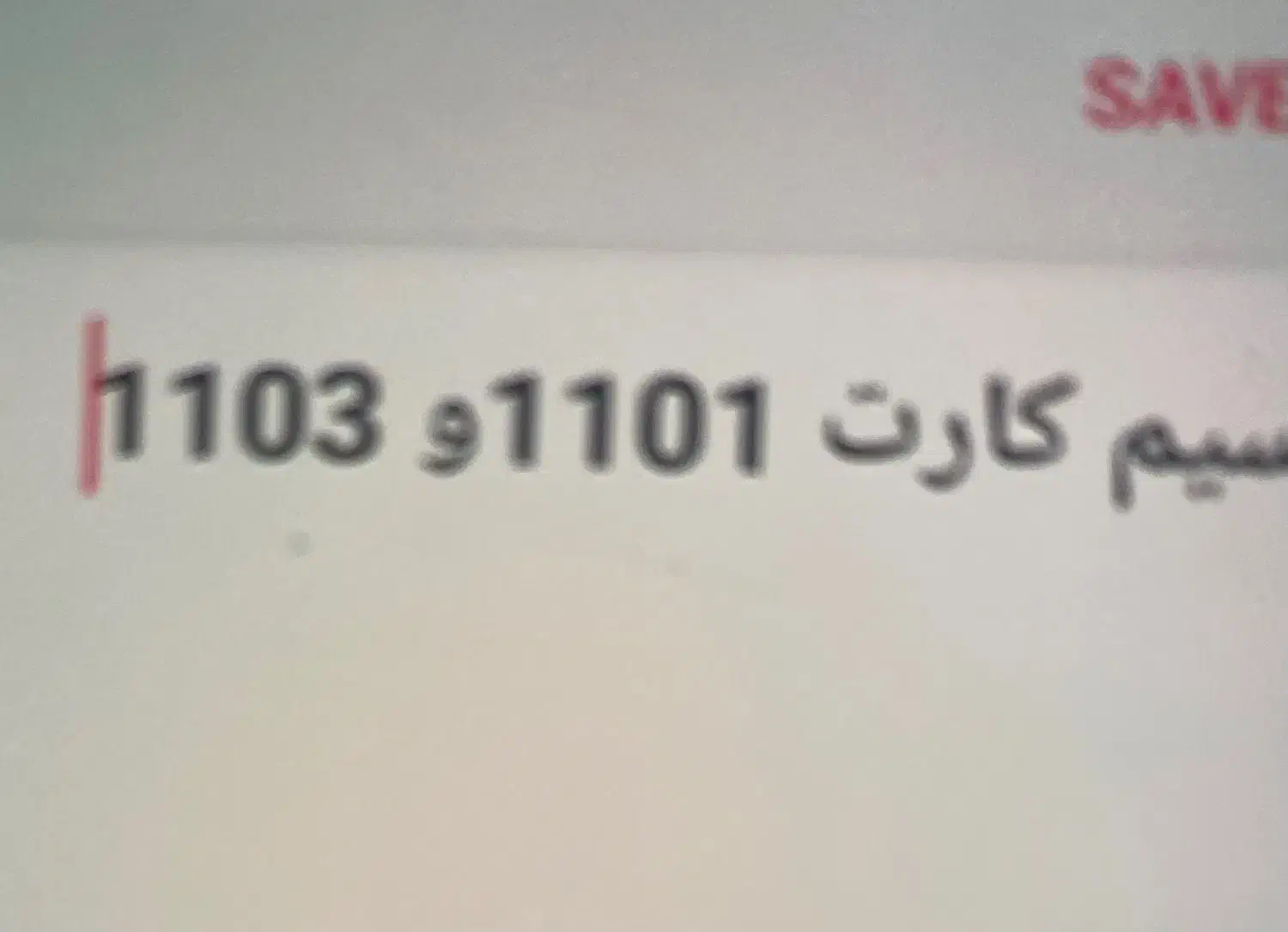 خط دائمی|سیمکارت|گنبد کاووس, |دیوار