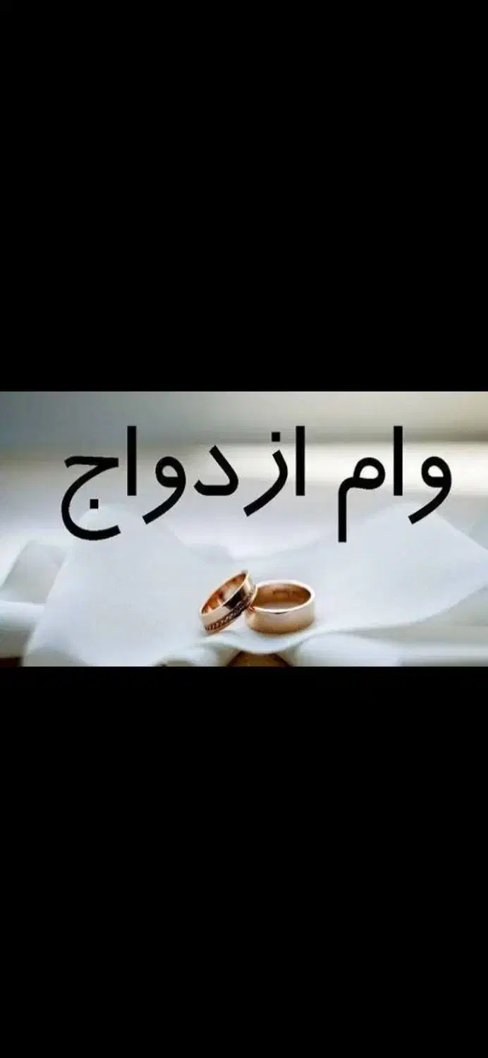 وام ازدواج بالاتر از قیمت بازار|خدمات مالی، حسابداری، بیمه|سراوان, |دیوار