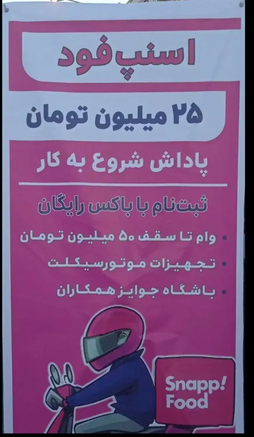 پیک موتوری54میلیون حقوق اسنپ فود پاداش.باکس رایگان|استخدام حمل و نقل|تهران, نارمک|دیوار