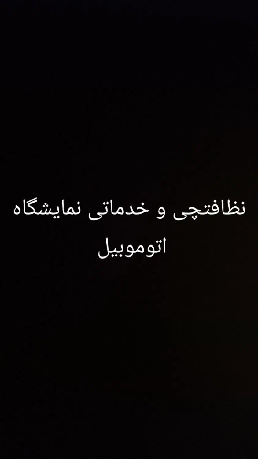 نظافتچی موجه برای نمایشگاه اتوموبیل|استخدام سرایداری و نظافت|قرچک, مهدیه|دیوار