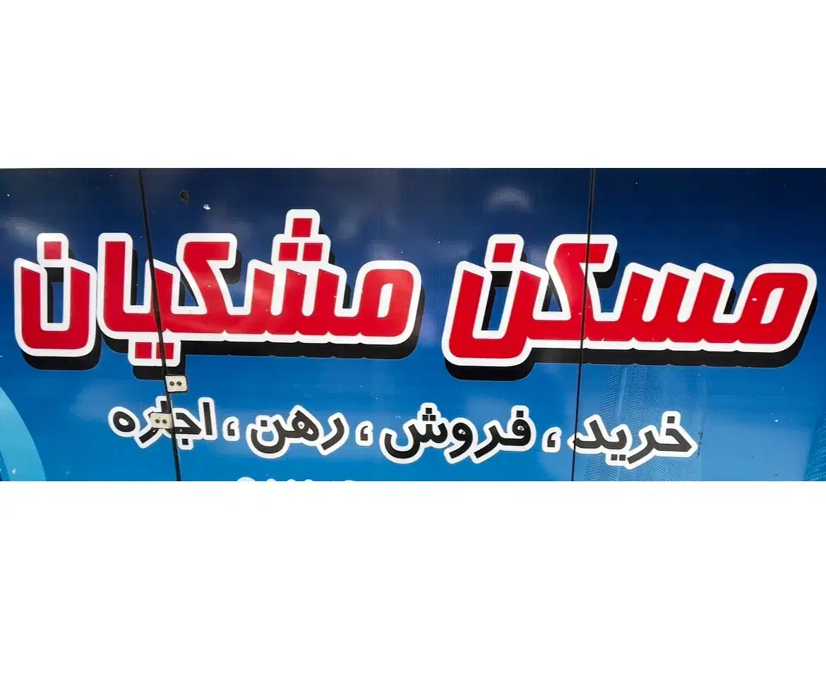 خیابان مدائن 70متر3خواب اداری.مناسب همه شغل|اجارهٔ دفتر کار، اتاق اداری، مطب|تهران, نازی‌آباد|دیوار