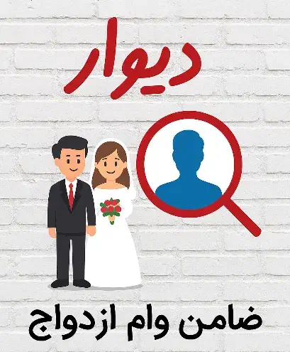 درخواست ضامن وام ازدواج|خدمات مالی، حسابداری، بیمه|مشهد, عبادی|دیوار