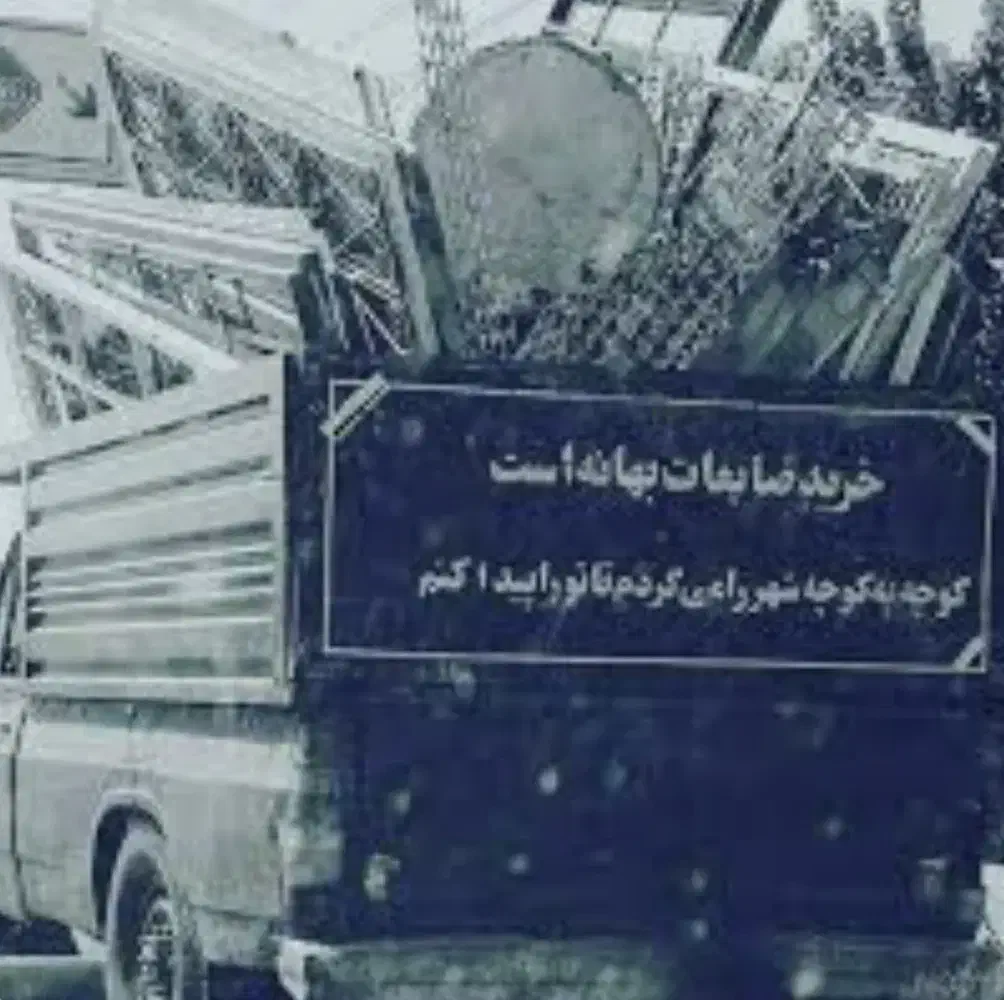 خرید ضایعات آهن و فلزات و تخریب ساختمان رایگان|خدمات پیشه و مهارت|رامسر, |دیوار