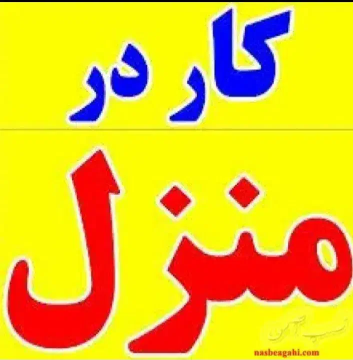 استخدام فوری کار در منزل ظرفیت محدود|استخدام رایانه و فناوری اطلاعات|تهران, آرژانتین|دیوار