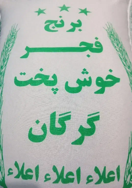 برنجفجرخوشپختگرگانارسالرایگان|خوردنی و آشامیدنی|تهران, شکیبا|دیوار