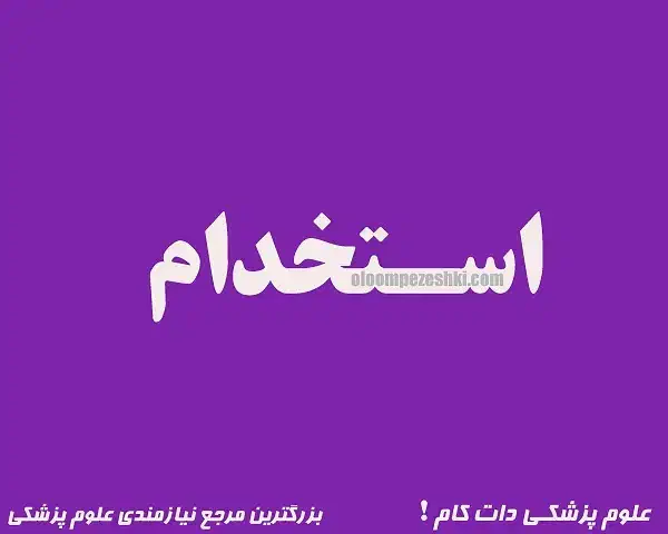 استخدامی|استخدام رایانه و فناوری اطلاعات|پردیس, فاز ۲|دیوار