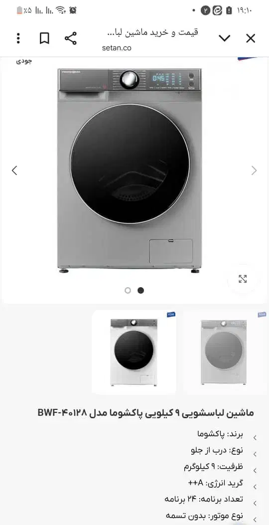 ماشین لباسشویی پاکشوما|ماشین لباسشویی و خشک‌کن لباس|دهدشت, |دیوار