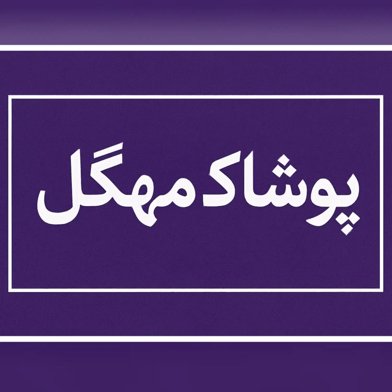 دعوت به همکاری در پوشاک زنانه|استخدام بازاریابی و فروش|مرودشت, ژیان|دیوار