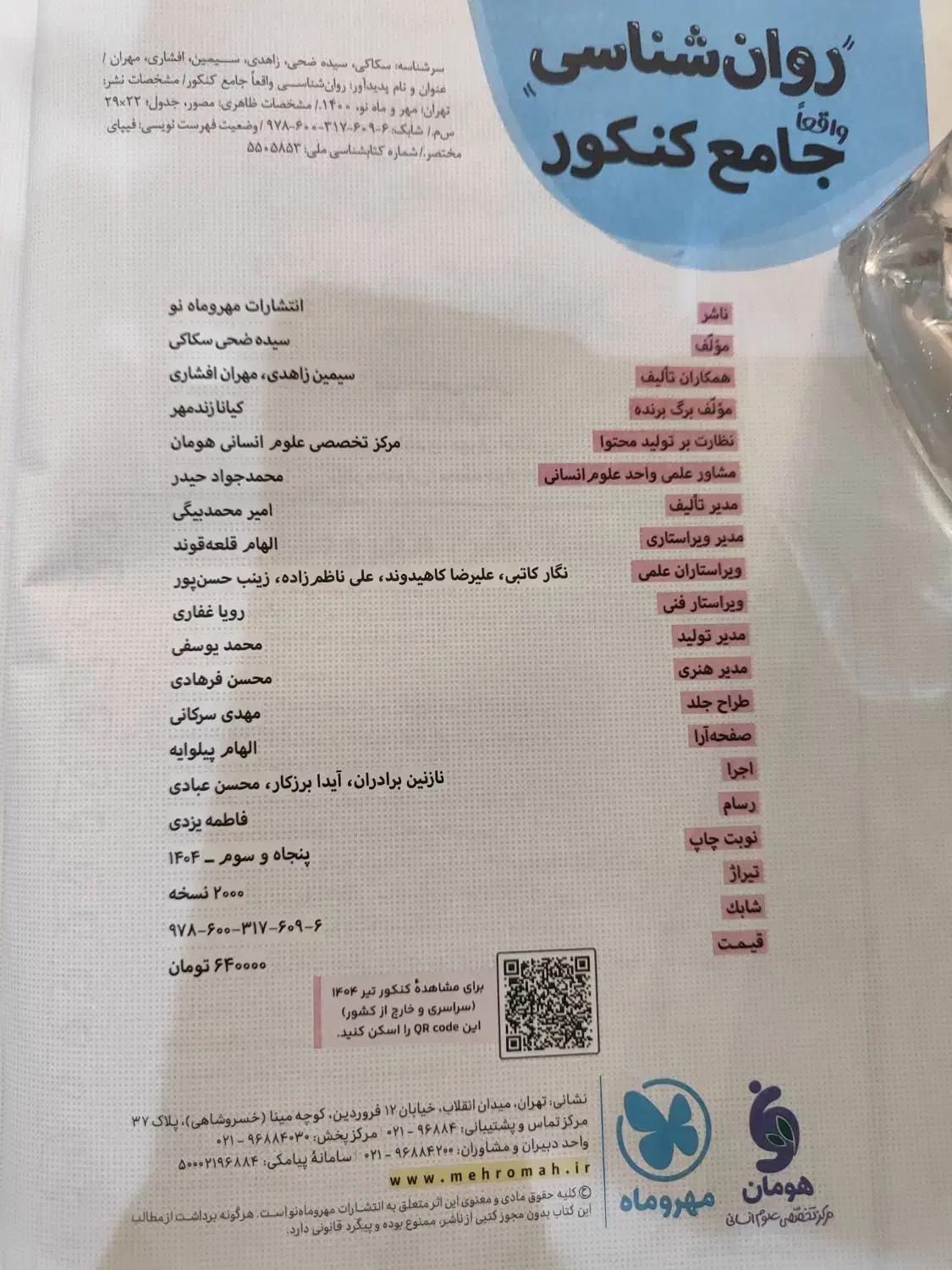 کتاب تست روانشناسی جامع کنکور مهر و ماه|کتاب و مجله آموزشی|تهران, دهم فروردین|دیوار