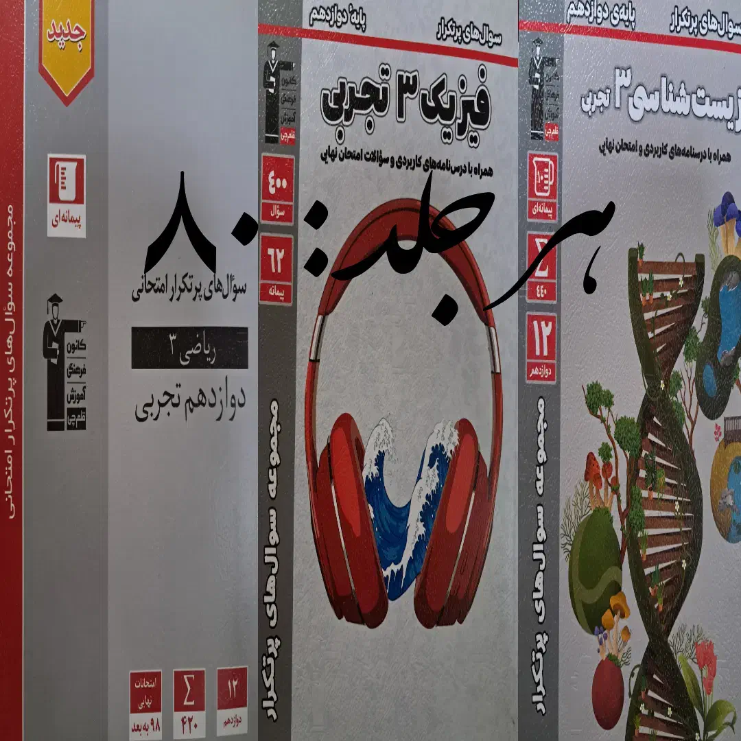 کتابهای کنکور و نهایی|کتاب و مجله آموزشی|قدس, شهر‌قدس|دیوار