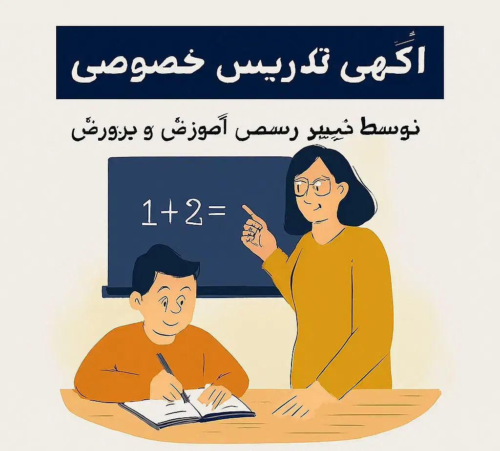 تدریس دروس ابتدایی و متوسطه  توسط دبیر|خدمات آموزشی|همدان, |دیوار
