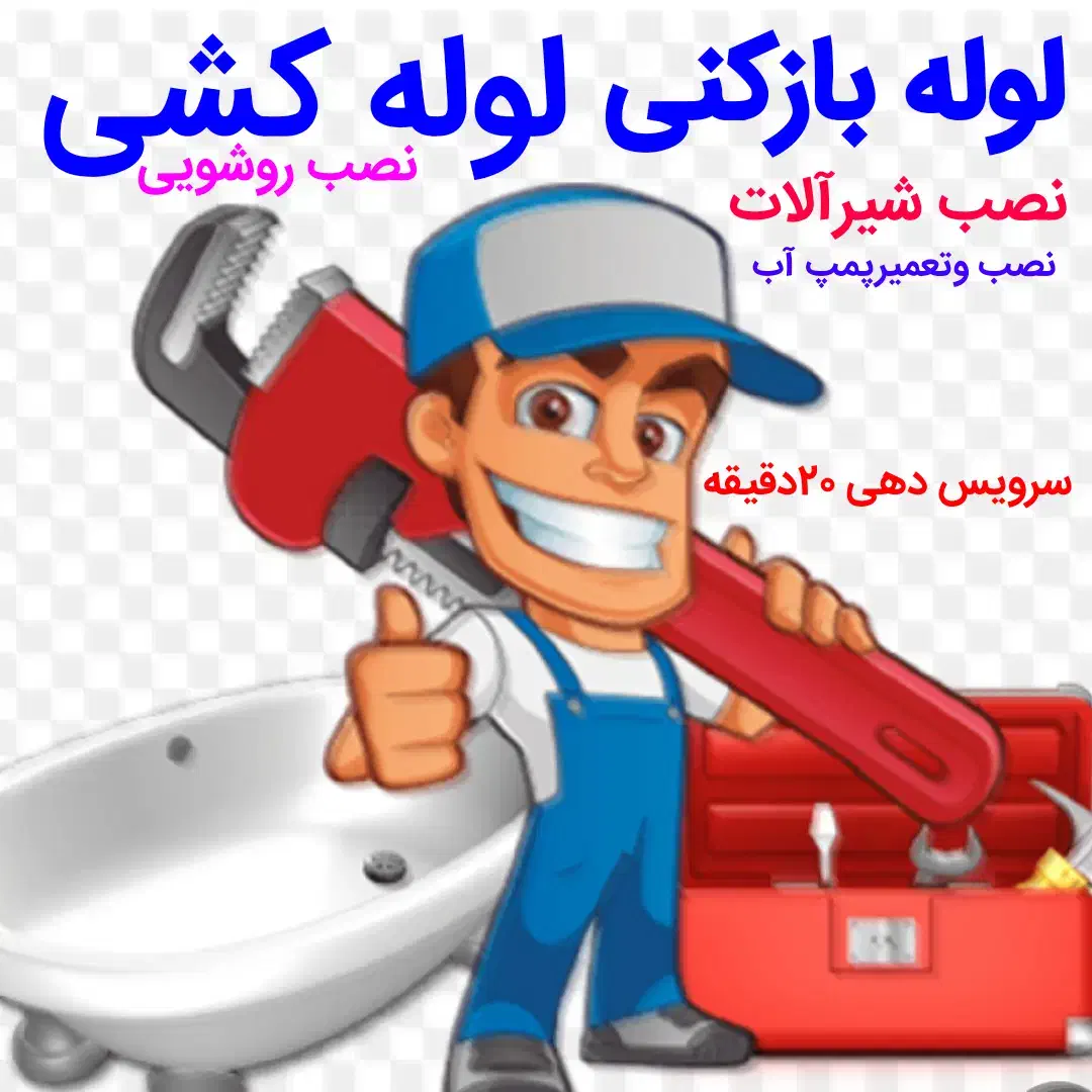 لوله کشی لوله بازکنی صادقیه پونک اشرفی کاشانی وغرب|خدمات پیشه و مهارت|تهران, صادقیه|دیوار