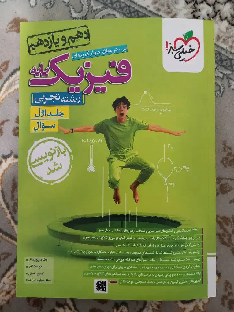 کتاب پرسش چهارگزینه ای فیزیک پایه جلد سوال تجربی|کتاب و مجله آموزشی|زنجان, |دیوار