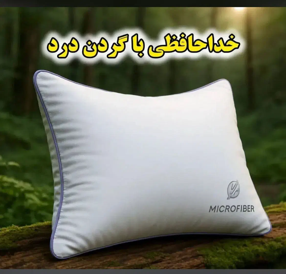 بالشت های طبی|رختخواب، بالش، پتو|قائمشهر, |دیوار