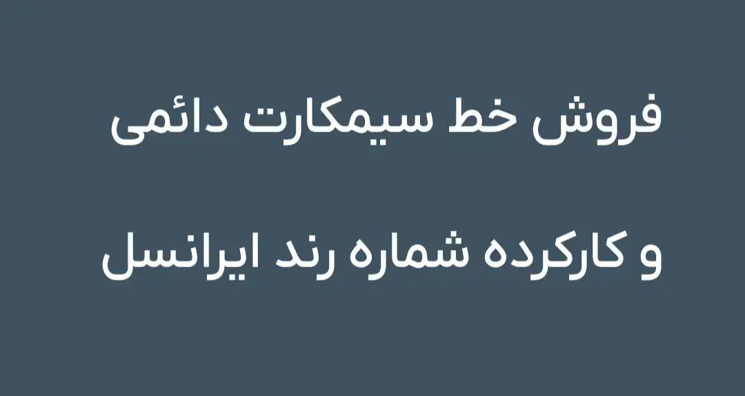 09333722828|سیم‌کارت|تاکستان, |دیوار