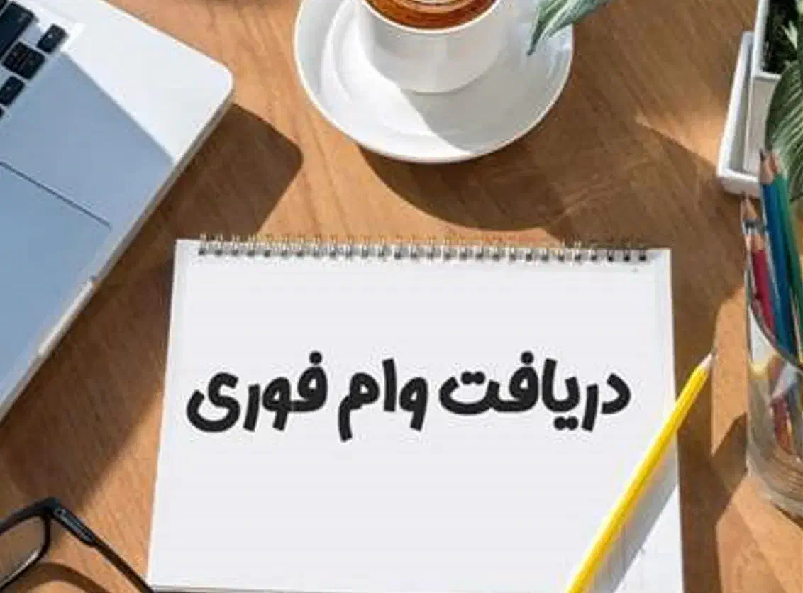 وام فوری مهربانی بانک ملی|خدمات مالی، حسابداری، بیمه|تبریز, |دیوار