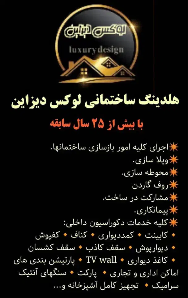 دفتر پیمانکاری لوکس دیزاین بازسازی صفر تا صد|خدمات پیشه و مهارت|فردیس, فردیس|دیوار