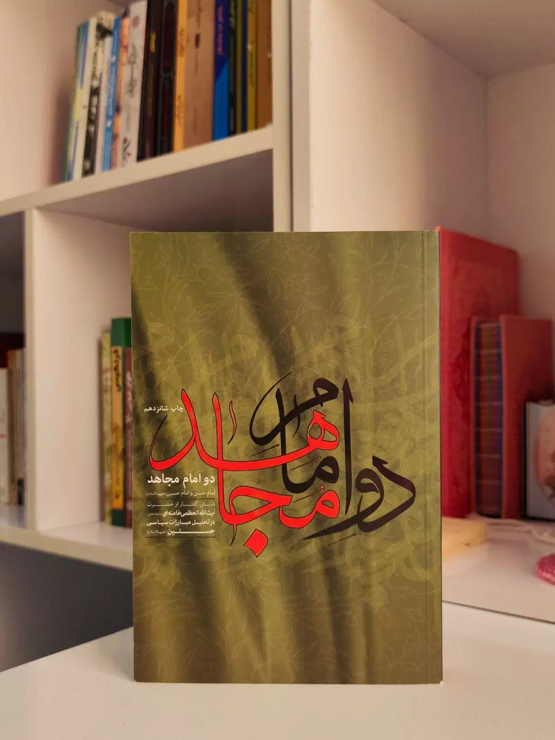 کتاب دو امام مجاهد|کتاب و مجله مذهبی|ری, شهرری|دیوار