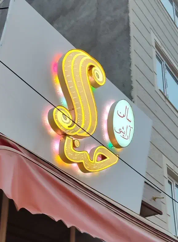 تابلوی چلیوم آرایشگاه زنانه|آرایشگاه و سالن‌های زیبایی|گرمی, |دیوار