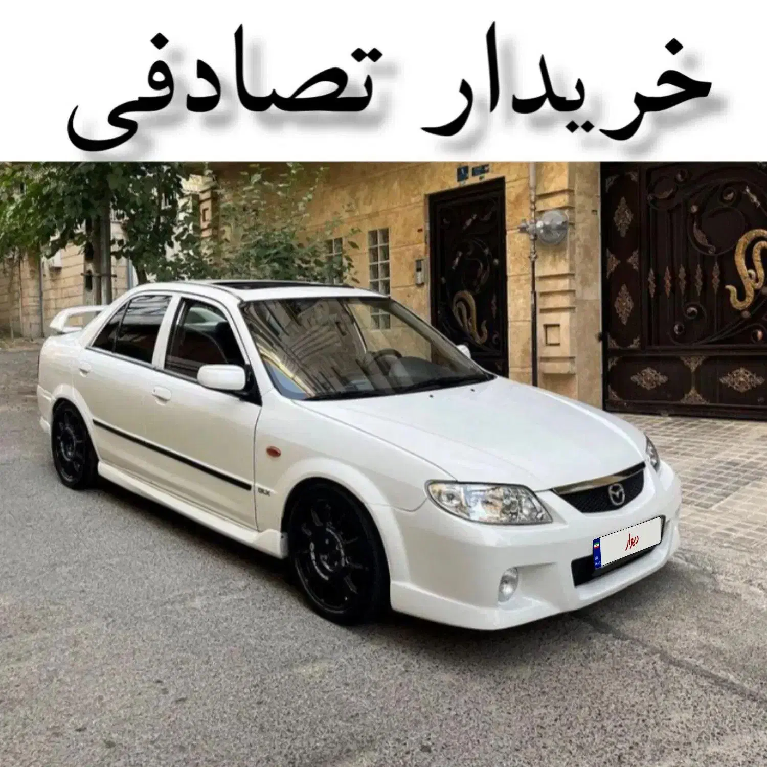 مزدا 323 اسپرت/ مشاووره/ ماشین تصادفی|خودرو سواری و وانت|کاشان, الغدیر|دیوار