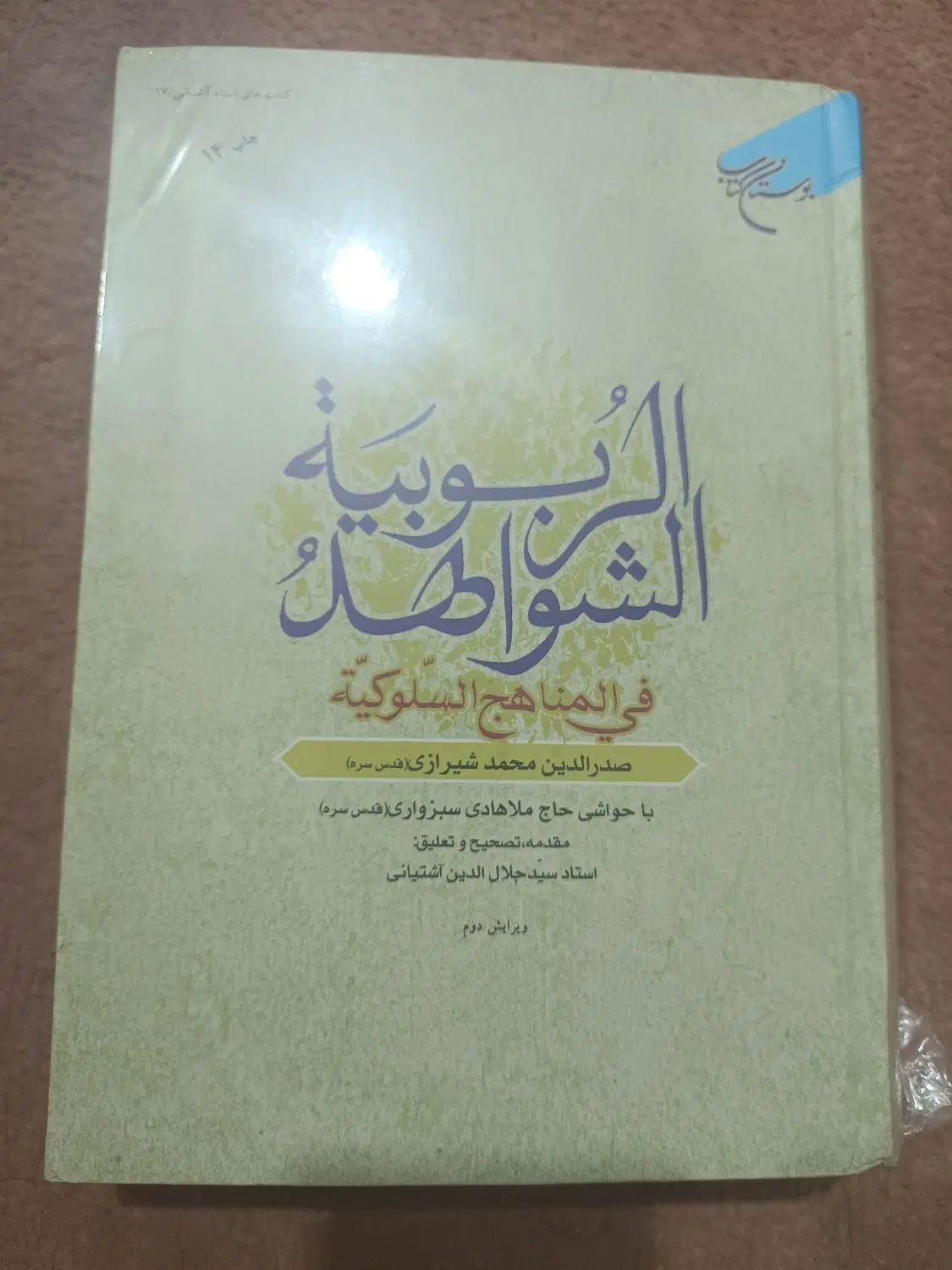 کتاب شواهد الربوبیه|کتاب و مجله مذهبی|کرج, شهرک بنفشه|دیوار