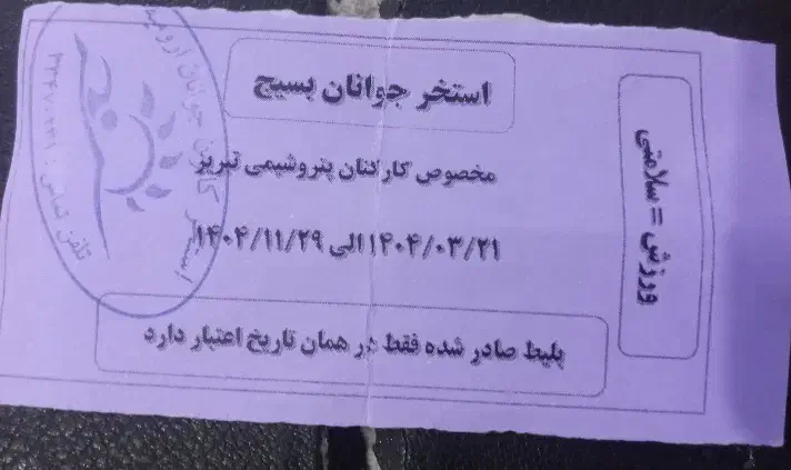 بلیط استخر (بسیج) 16عدد|بلیت ورزشی|ارومیه, |دیوار