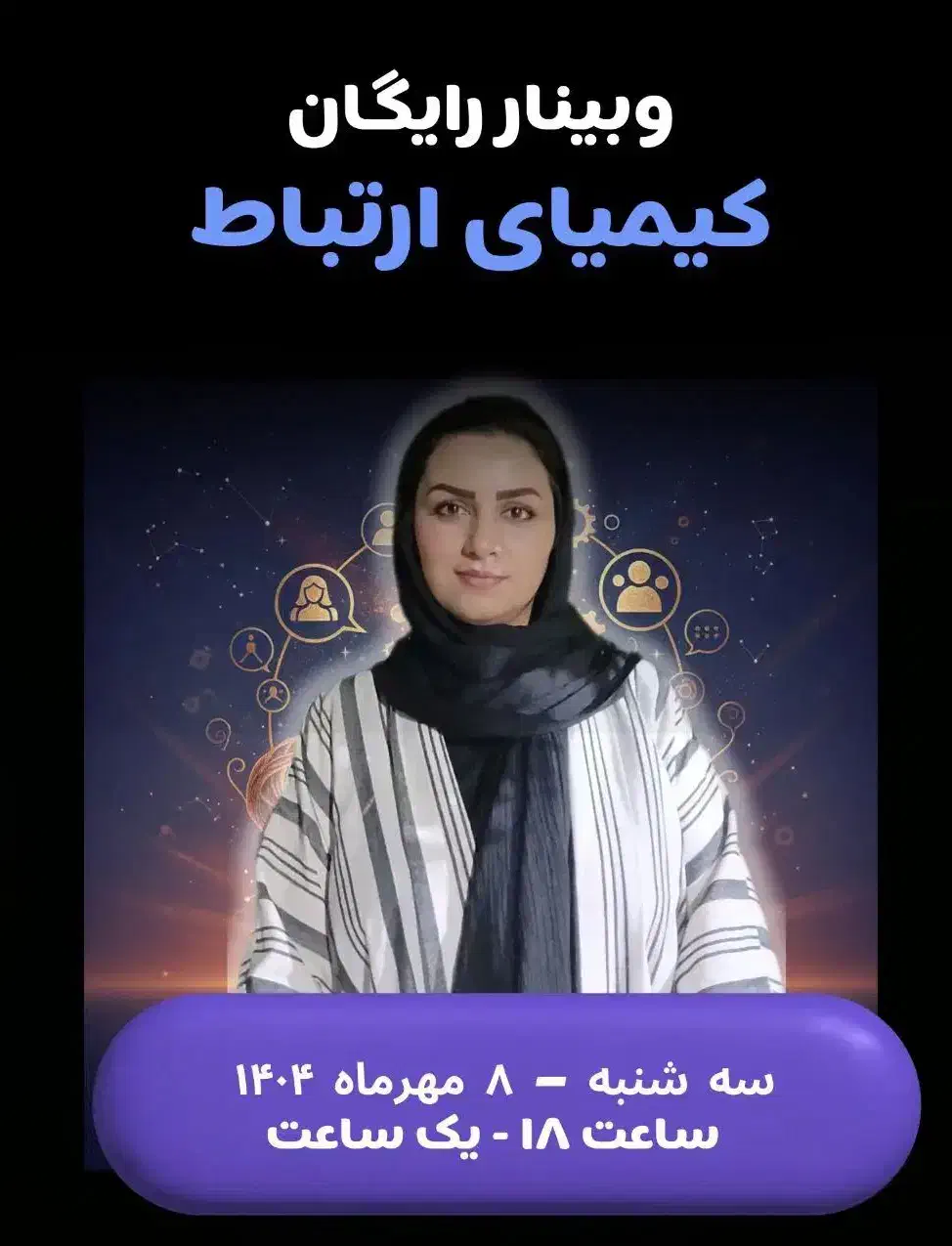 وبینار رایگان کیمیای ارتباط|گردهمایی و همایش|بابل, |دیوار