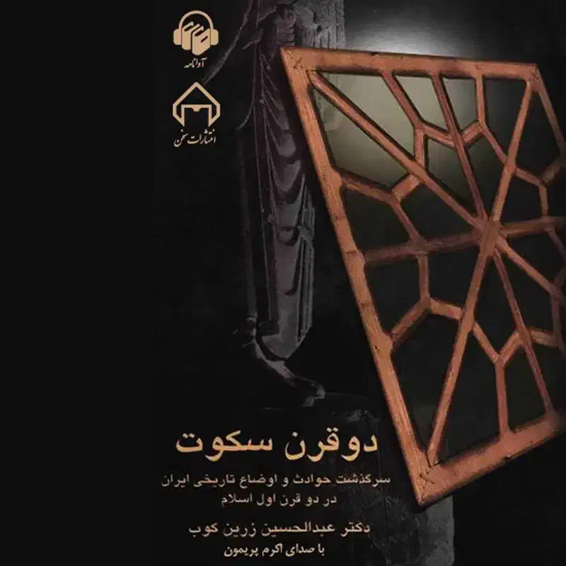 کتاب دو قرن سکوت|کتاب و مجله تاریخی|خوی, |دیوار