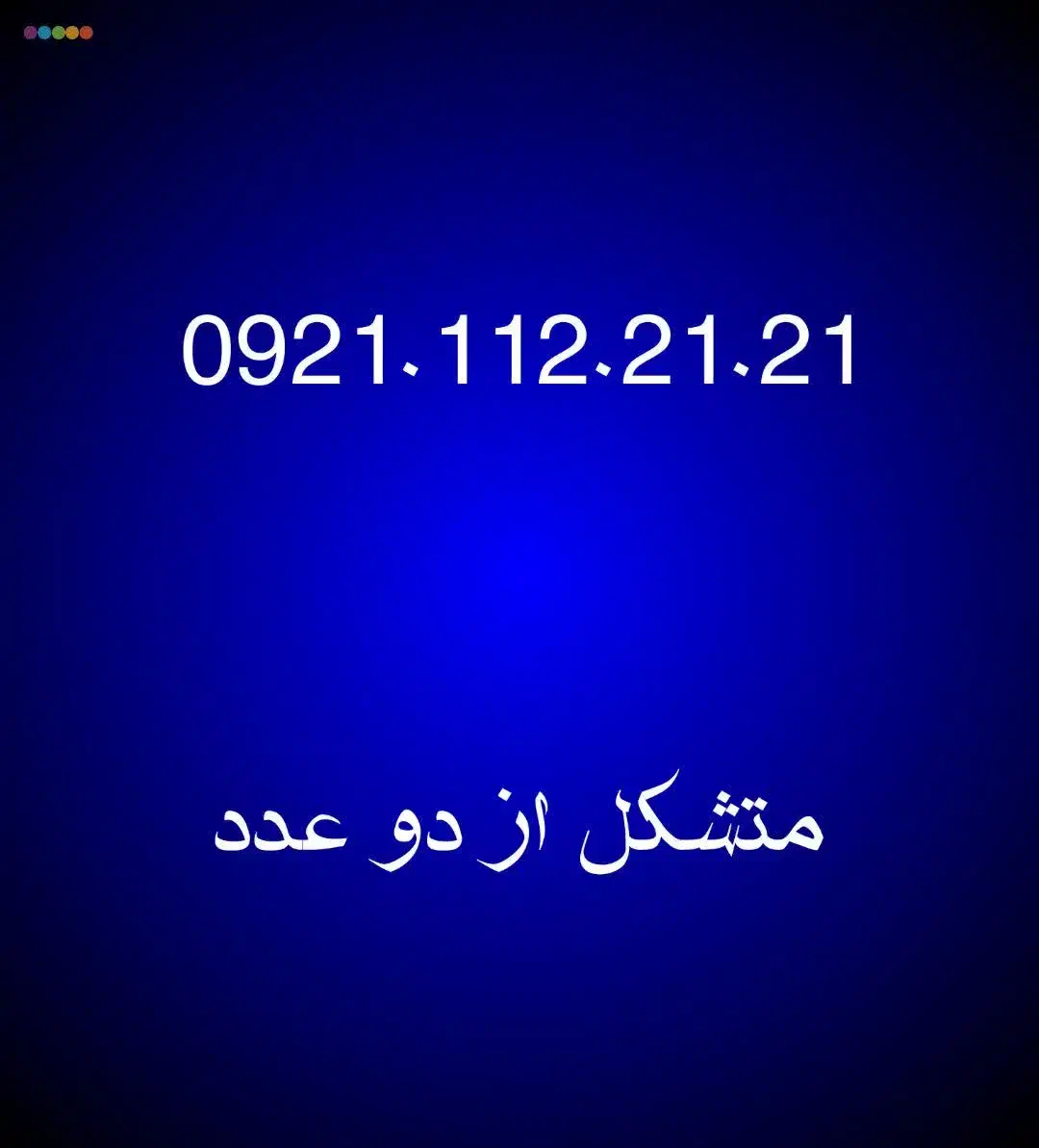 112.21.21|سیم‌کارت|مشهد, شهید فرامرز عباسی|دیوار