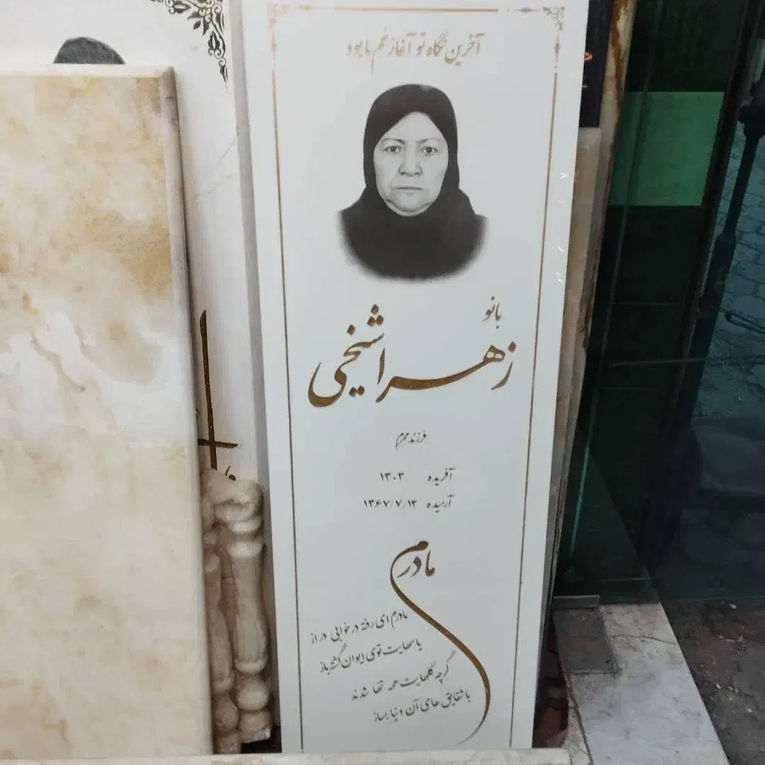 سنگ قبر نانو درجه ممتاز|عمده‌فروشی|تهران, بوستان چیتگر|دیوار