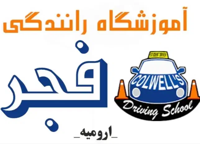 آموزشگاه رانندگی اخد انلاین|خدمات آموزشی|شهرکرد, |دیوار