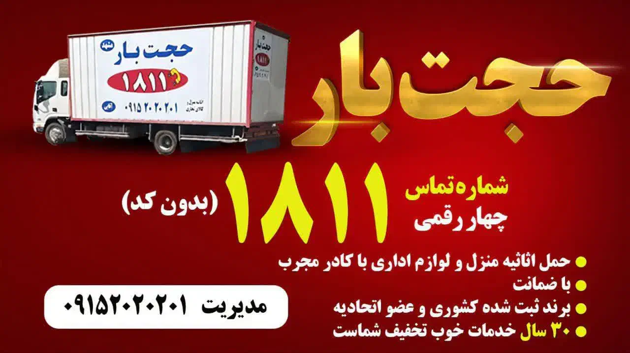 حجت بار شماره چهار رقمی 1811|خدمات حمل و نقل|مشهد, سید رضی|دیوار