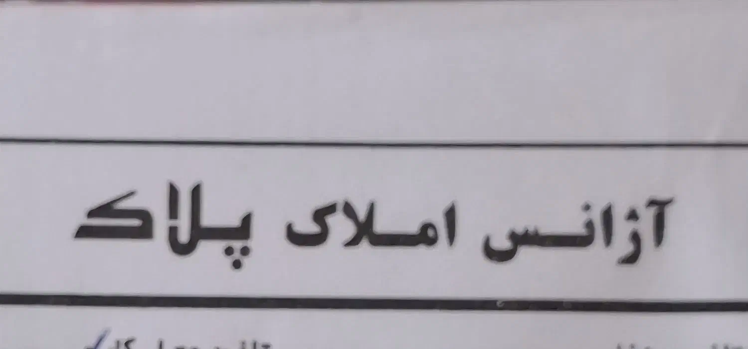 ۷۸۰ متر زمین علوی خ کوثر|مشارکت در ساخت املاک|ساوه, |دیوار