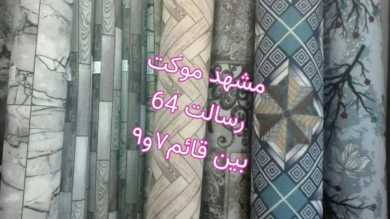 موکت حصیری ،موکتت قائم رسالت|موکت|مشهد, رسالت|دیوار
