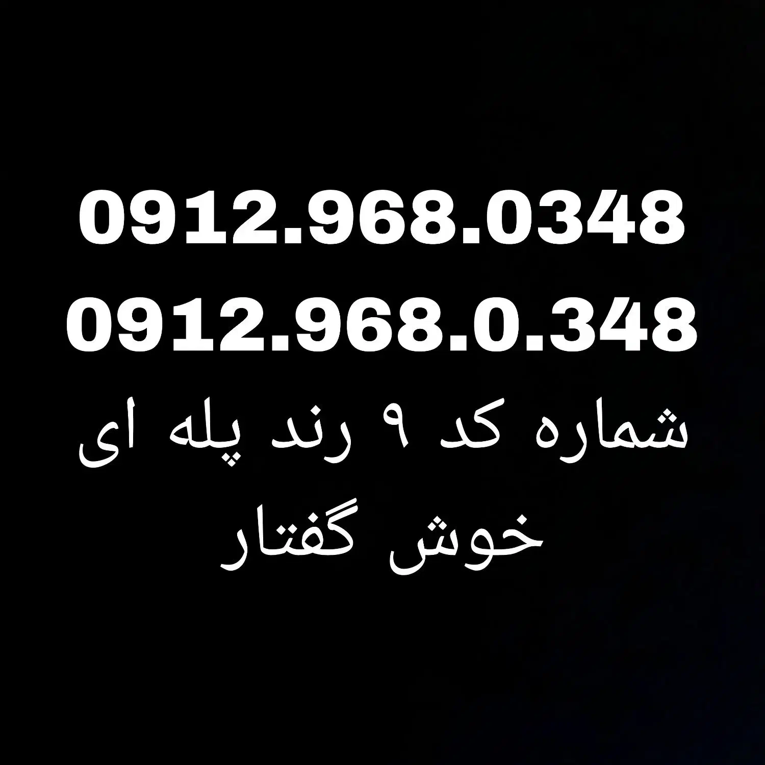 0912.968.0.348|سیمکارت|تهران, خانی آباد نو شمالی|دیوار