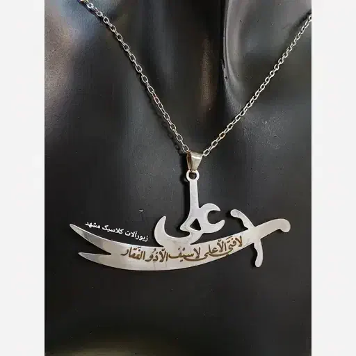 گردنبند شمشیر ذوالفقار علی (ع)|جواهرات|کرج, مهرویلا جنوبی|دیوار