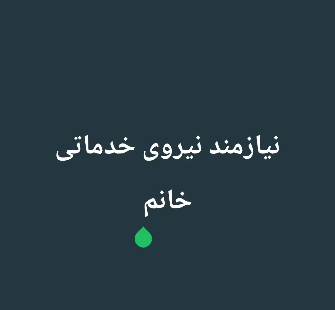 نیروی خدماتی خانم|استخدام سرایداری و نظافت|گرگان, |دیوار