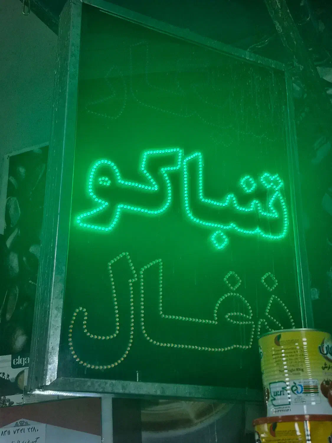 تابلو ال ای دی چشمک زن دخانیات|فروشگاه و مغازه|تهران, پرستار|دیوار