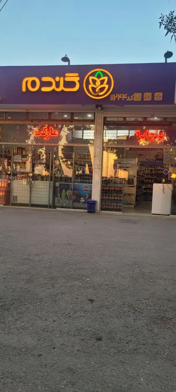 فروش امتیاز فروشگاه زنجیره ای گندم|فروش مغازه و غرفه|نیشابور, خیام|دیوار