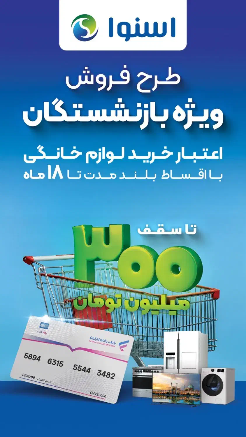 خرید با طرح بازنشستگی از برند اسنوا|یخچال و فریزر|قرچک, مهدیه|دیوار