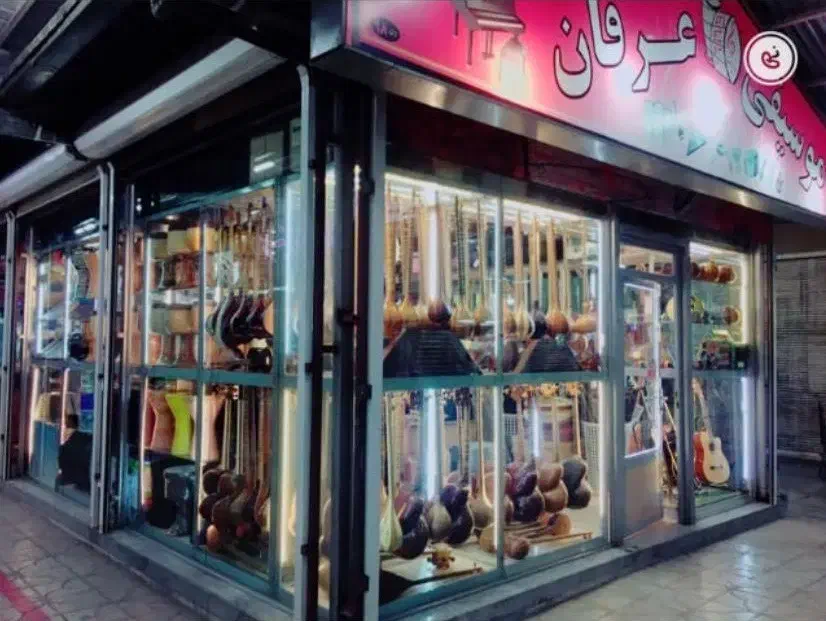فروشنده و نوازنده در فروشگاه موسیقی|استخدام هنری و رسانه|شیراز, پارک آزادی|دیوار