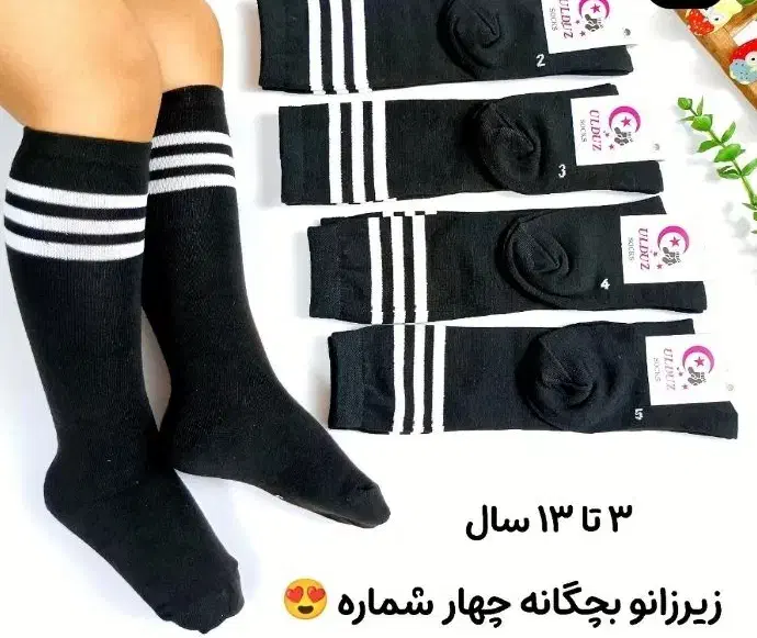 جوراب زیر زانو اسپورت سه خط مشکی|کفش و لباس بچه|اوز, |دیوار